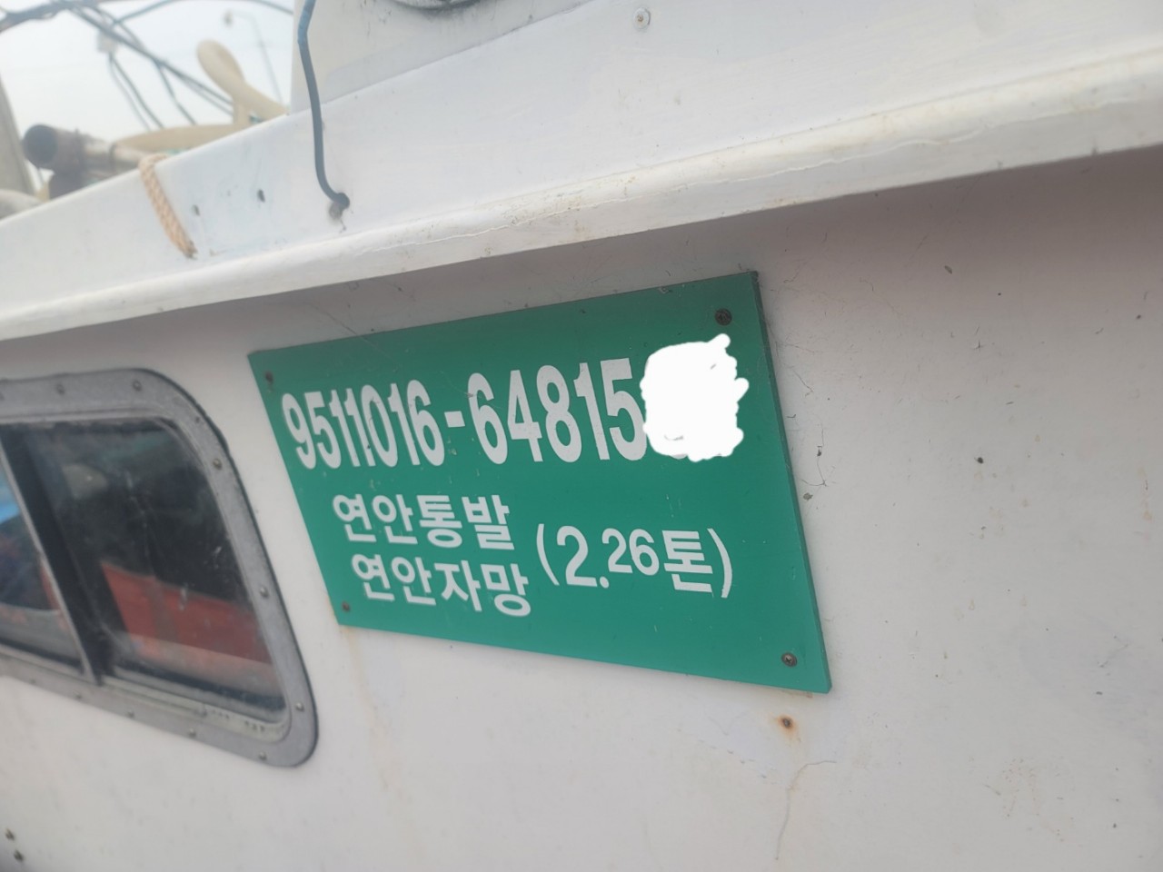 경남 2.26톤 연안통발 + 연안자망허가 어선 판매합니다.