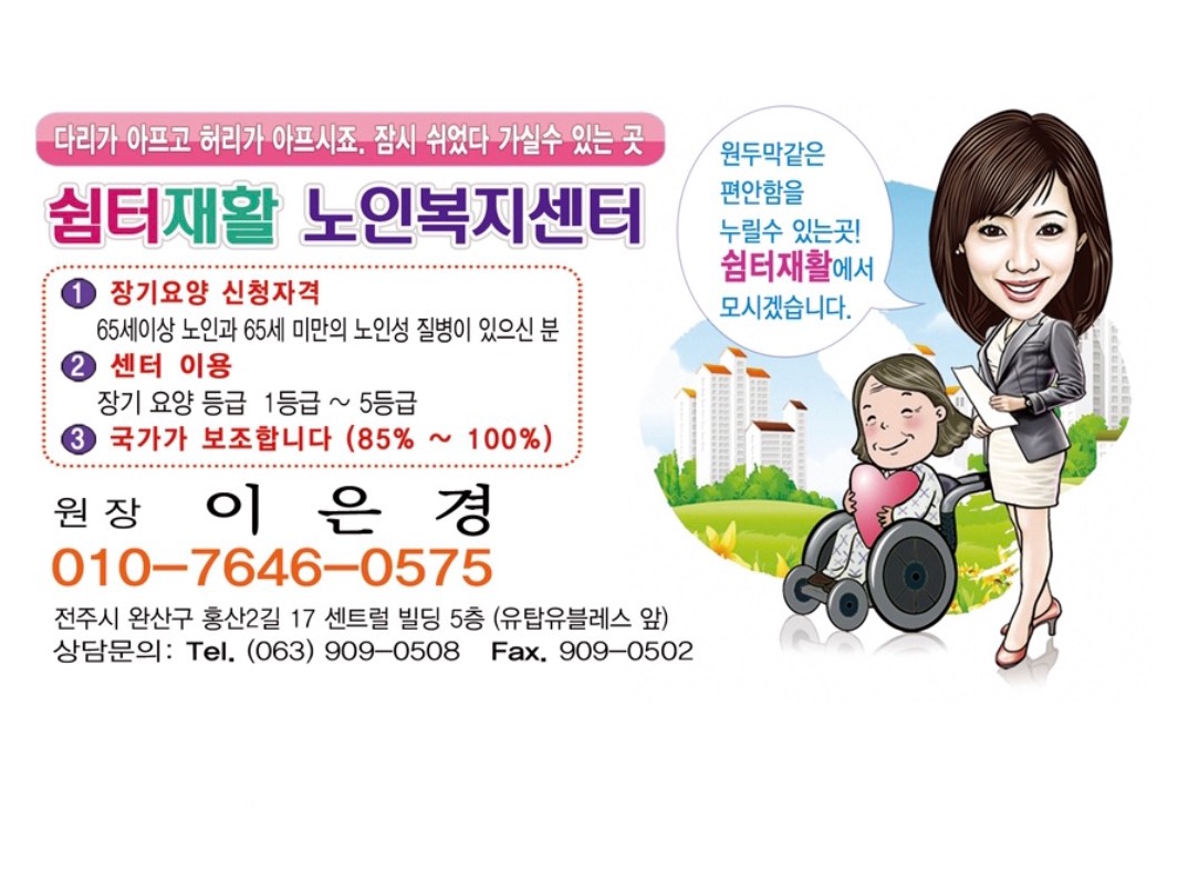 쉼터재활노인복지센터