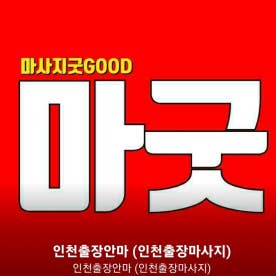 인천출장안마 | BAND 인천출장안마 | Band