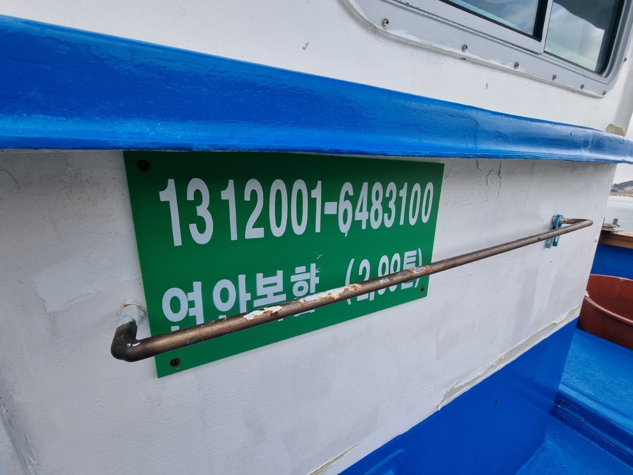 경남 2.99톤 연안복합허가 낚시어선 판매합니다.