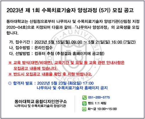 동아대학교 나무의사 및 수목치료기술자 양성기관 | BAND 동아대학교 나무의사 및 수목치료기술자 양성기관 | Band