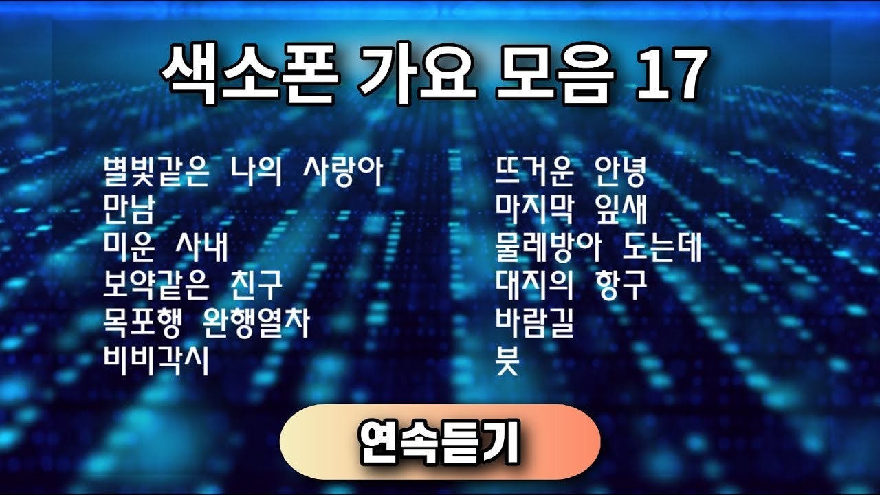 이명수색소폰악보 | Band