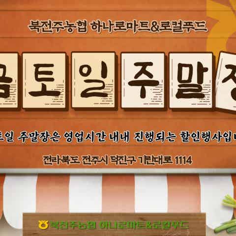 북전주농협 하나로마트&로컬푸드 | BAND 북전주농협 하나로마트&로컬푸드 | Band