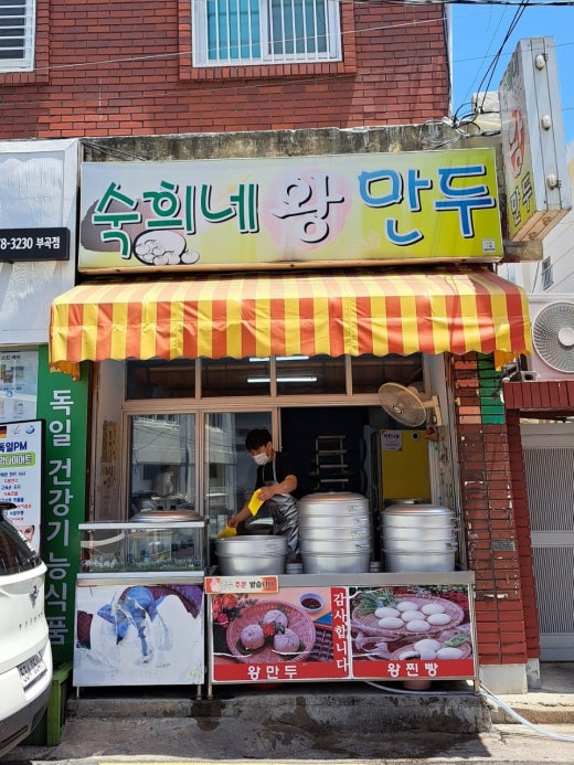 숙희네왕만두 이미지
