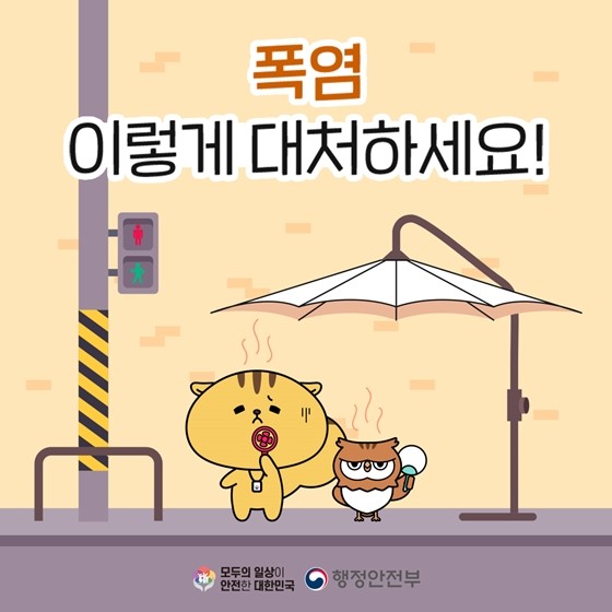 폭염 이렇게 대처하세요!
[출처] 대한민국 정책브리핑(www.korea.kr)