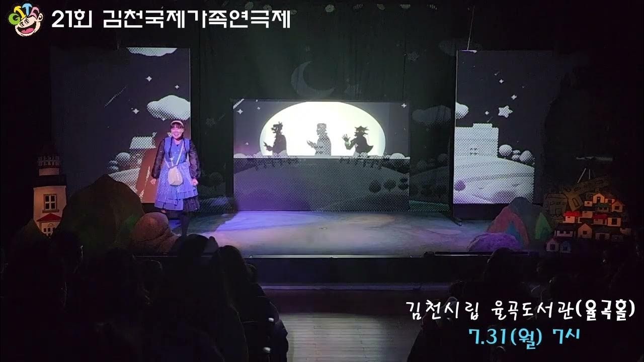 제21회 김천국제가족연극제 경연부문 - 길동무북두칠성(극단 즐거운사람들)