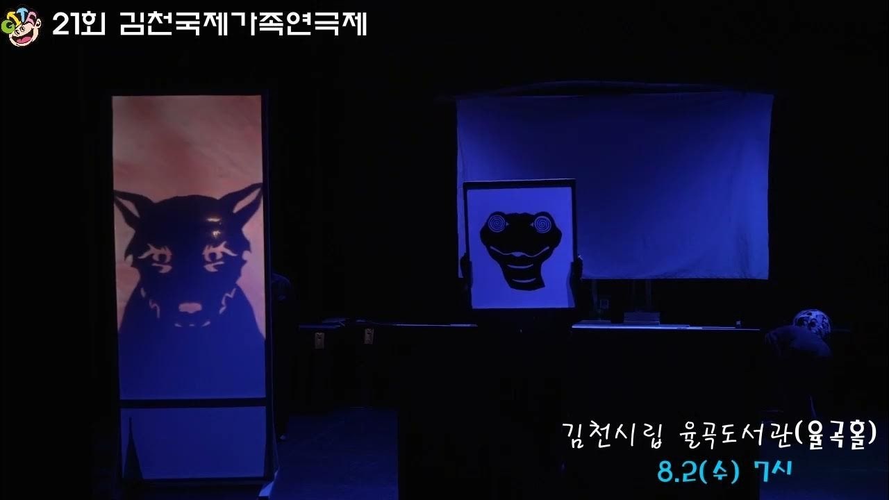 제21회 김천국제가족연극제 경연부문 - 늙은 개(극단나무)