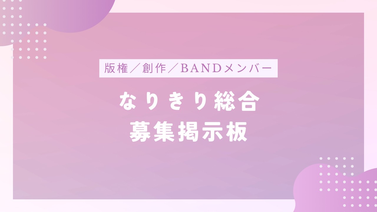 【ALLジャンル】なりきり総合募集掲示板 | BAND