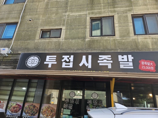 투접시족발 이미지