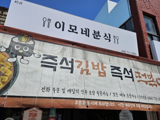 이모네분식 이미지