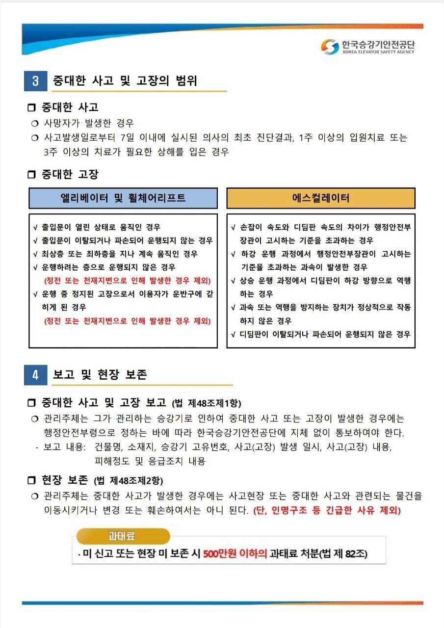 승강기 중대 사고 및 중대 고장 발생시 절차 안내 : 네이버 블로그