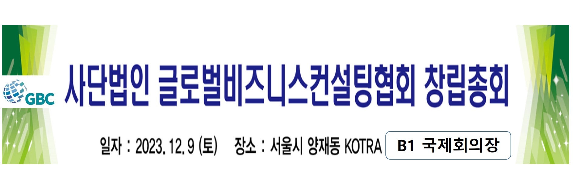 글로벌비즈니스컨설팅협회 이미지