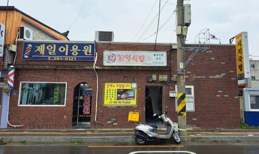제일이용원 이미지