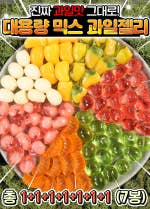 대용량 믹스과일젤리 7종 ZT