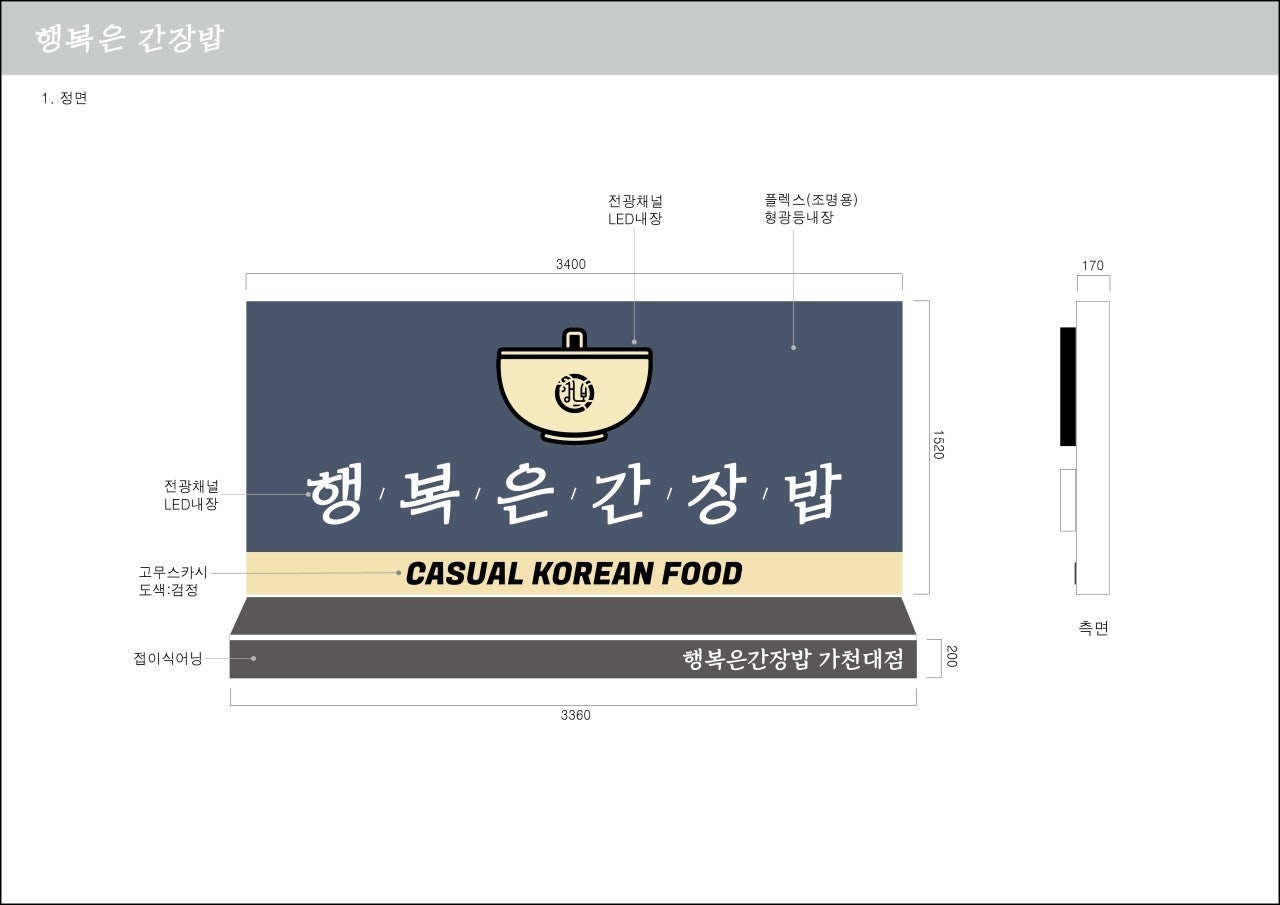 행복은간장밥 가천대점 이미지