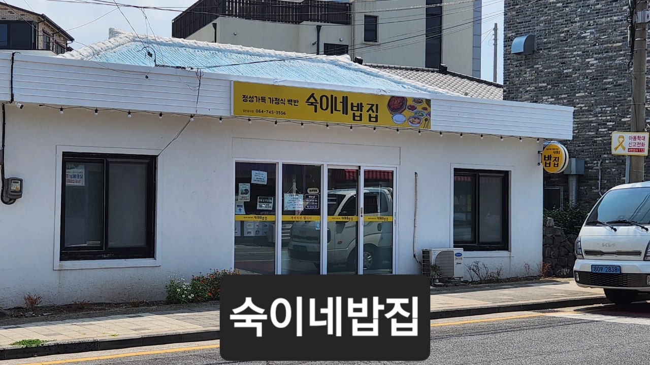 숙이네 밥집 이미지