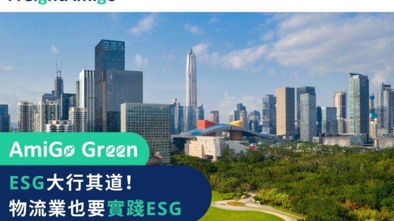 可持續發展 | ESG意思是甚麽？物流業也要實踐ESG | FreightAmigo