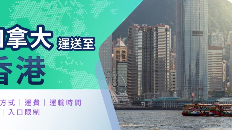 加拿大寄香港懶人包 | 一文看清貨運完整指南 | FreightAmigo