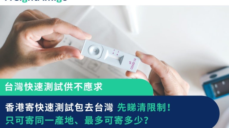 台灣快速測試供不應求 香港寄快測包去台灣前先睇清限制 | FreightAmigo