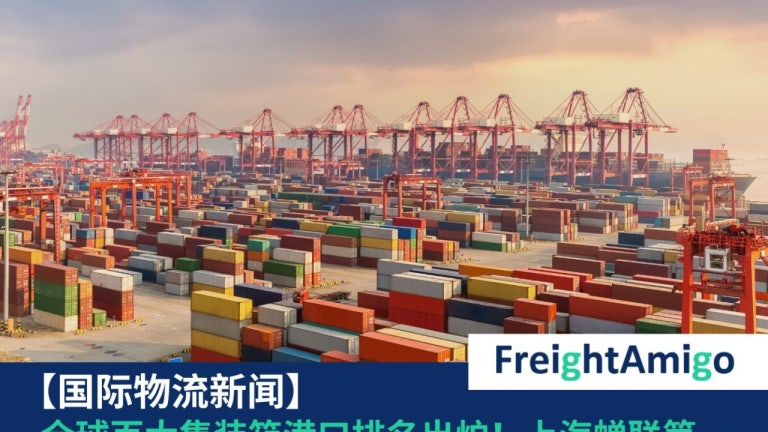 物流新闻 | 全球百大集装箱港口排名出炉！上海蝉联第一 | FreightAmigo