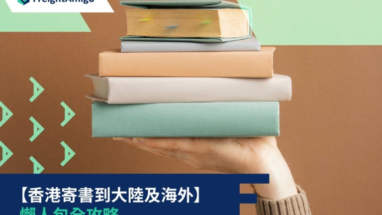 香港寄書到大陸及海外懶人包 | 詳解大陸寄書政策| FreightAmigo