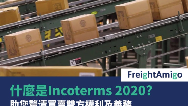 國際貿易術語 | 了解Incoterms 2020 | 如何影響貿易融資額度 | FreightAmigo