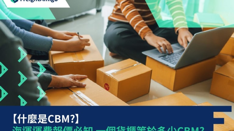 什麼是CBM? | 海運運費報價必知 一個貨櫃等於多少CBM? | FreightAmigo