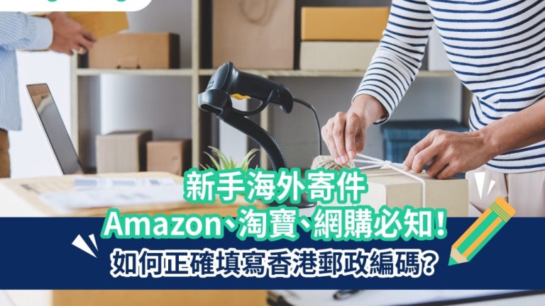 香港郵政編碼是什麼｜寄國際快遞/Amazon/淘寶/網購必讀｜FreightAmigo