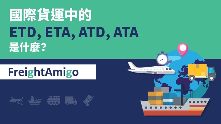 ETD、ETA、ATD、ATA - 國際貿易中的重要日期| 寄件小貼士 | FreightAmigo