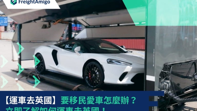 運車去英國 | 要移民愛車怎麼辦？了解如何運車去英國！| FreightAmigo