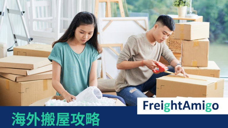 海外搬屋 | 超實用執箱技巧 | FreightAmigo