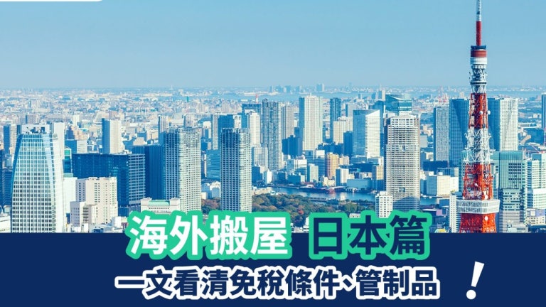 【移居日本】FreightAmigo 幫你安排14天門到門海外搬屋 | FreightAmigo