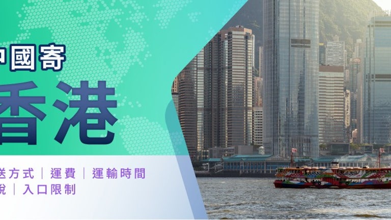 中國寄香港懶人包 | FreightAmigo