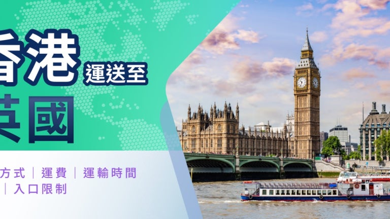 香港寄英國懶人包 | 一文看清貨運完整指南 | FreightAmigo