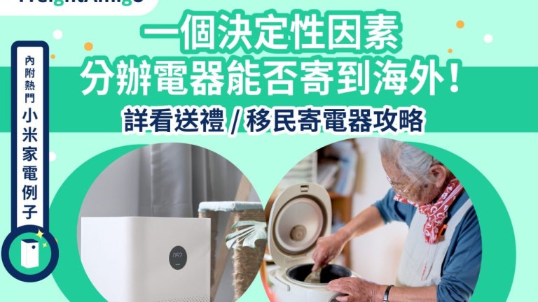 【香港經濟日報】- 想寄電器到海外？一文看清寄電器攻略（內附小米家電例子） | FreightAmigo