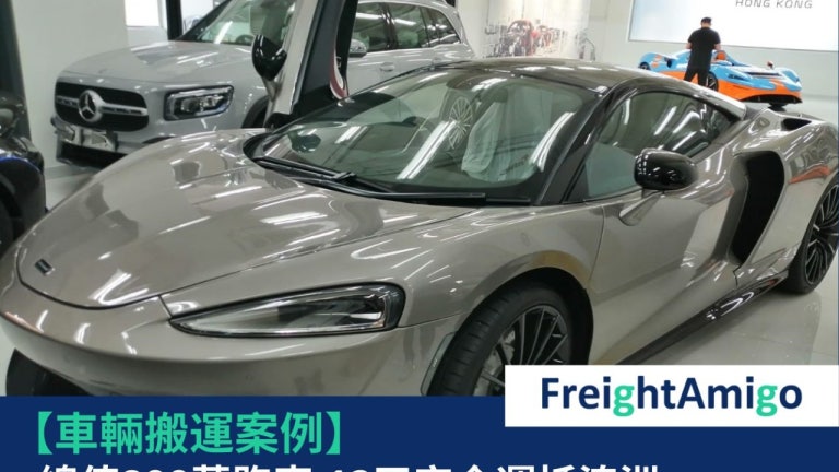 企業故事 | 車輛搬運 八百萬跑車12天香港寄澳洲 | FreightAmigo