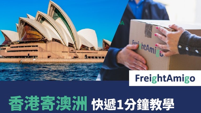 香港寄澳洲 | 快遞1分鐘教學 | 熱門話題 | FreightAmigo