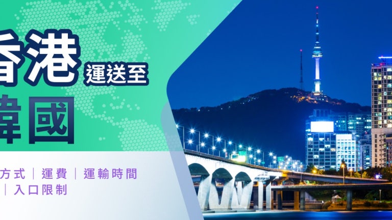 香港寄南韓懶人包 | 一文看清貨運完整指南 | FreightAmigo