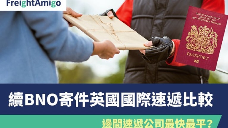 續BNO寄件英國國際速遞比較 邊間速遞公司最快最平| Ulifestyle | 媒體報導 | FreightAmigo