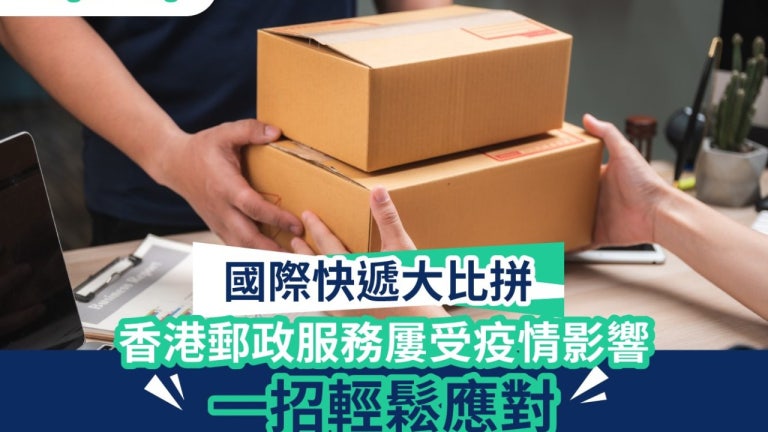 【國際快遞大比拼】香港郵政服務屢受影響 一招輕鬆應對｜FreightAmigo