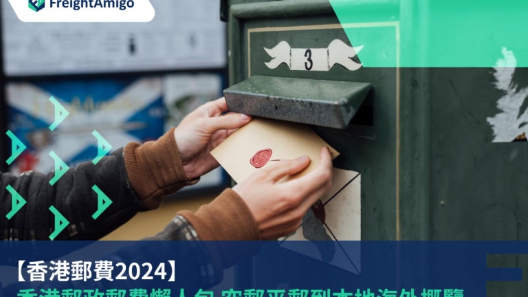 香港郵費2024 | 空郵平郵到本地海外概覽 | FreightAmigo