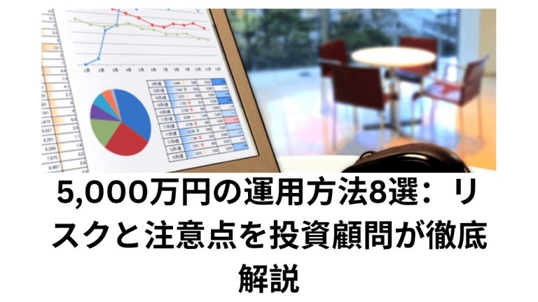 5,000万円の運用方法8選：リスクと注意点を投資顧問が徹底解説｜雨田宜之