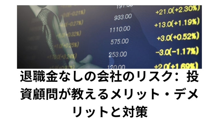 退職金なしの会社のリスク：投資顧問が教えるメリット・デメリットと対策｜雨田宜之