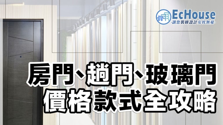 【趟門、房門】款式及價格攻略｜附多個配搭實例