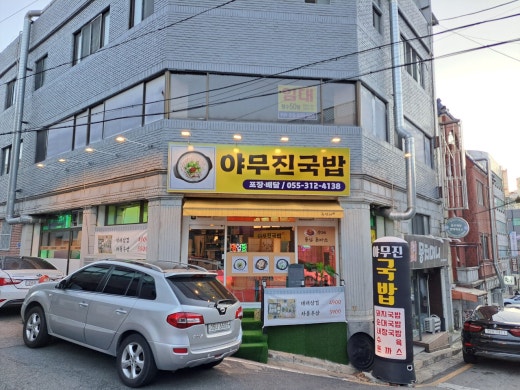 야무진 국밥 이미지