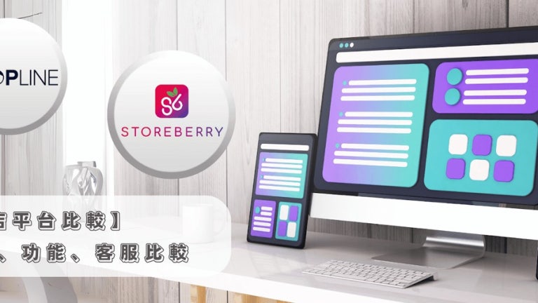 【網店平台比較2024】SHOPLINE vs STOREBERRY：收費、功能比較 | OnlineShop的沙龍