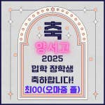 기쁜 소식 전해드립니다 박재근 수학 2명의 학생이 2025년도 고등학교 입학 장학생으로 선발되었다는 소식입니다. 최00(오마중 ...[BAND] 대치명인학원 (후곡캠퍼스) 031)919-1919band.us  최고예요2