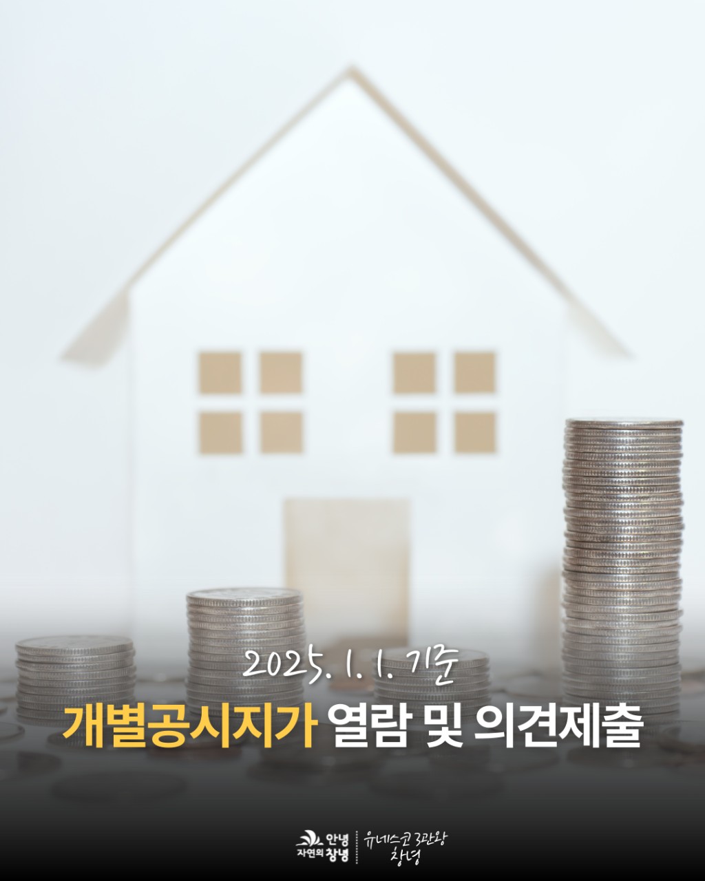 

2025.1.1.기준 개별공시지가 열람 및 의견제출

 열람 및 의견제출 기간: 2025. 3. 21.(금) ~ 4. 9.(수)
 열람내용: 토지 지번별 ㎡당 가격

 열람
◾ 방문: 창녕군 민원봉사과 및 읍·면사무소 (민원)재무팀
◾ 인터넷
① 창녕군 누리집>생활경제>부동산>개별공시지가열람( https://www.cng.go.kr/00597/00807/00836.web)


② 일사편리 경남 부동산정보조히 시스템(http://kras.gyeongnam.go.kr/land_info/)
③ 한국부동산원 부동산공시가격 알리미(https://www.realtyprice.kr/notice/gsindividual/search.ht)

 의견제출
◾ 제출사항: 적정한 의견가격 제시
◾ 제출자: 토지소유자 및 기타 이해관계인
◾ 제출처: 창녕군 민원봉사과 및 읍·면사무소 (민원)재무팀
◾ 제출방법: 방문, 우편, 팩스, 인터넷 제출

#창녕군 #창녕 #개별공시지가 #개별공시지가열람및의견제출