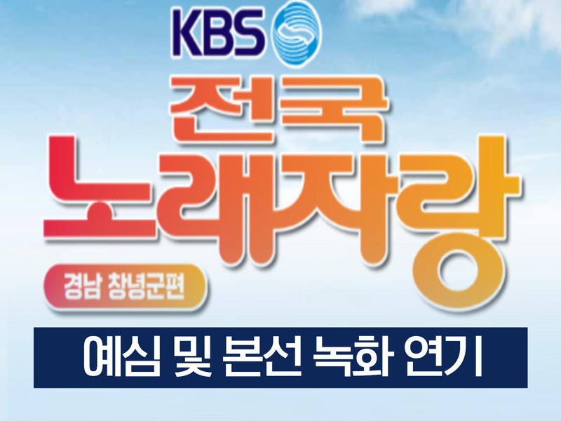 

◼ KBS전국노래자랑<창녕군편> 예심 및 본선 연기 안내

오는 4월 3일(예심) 및 5일(녹화)로 예정됐던 KBS 전국노래자랑 <창녕군편>일정이
연기(녹화일정 미정)되었음을 알려드립니다.

최근 영남 지역에서 발생한 대형 산불로 인한 피해가 심각하고
산불재난 '심각'단계가 유지됨에 따라 부득이하게 녹화 연기 결정하게되었음을
양해 바랍니다.

전국노래자랑<창녕군편>에 많은 관심과 참가에 감사드리며,

향후 녹화일정이 다시 잡히게 되면 신속하게 공지해 드리겠습니다.

감사합니다.