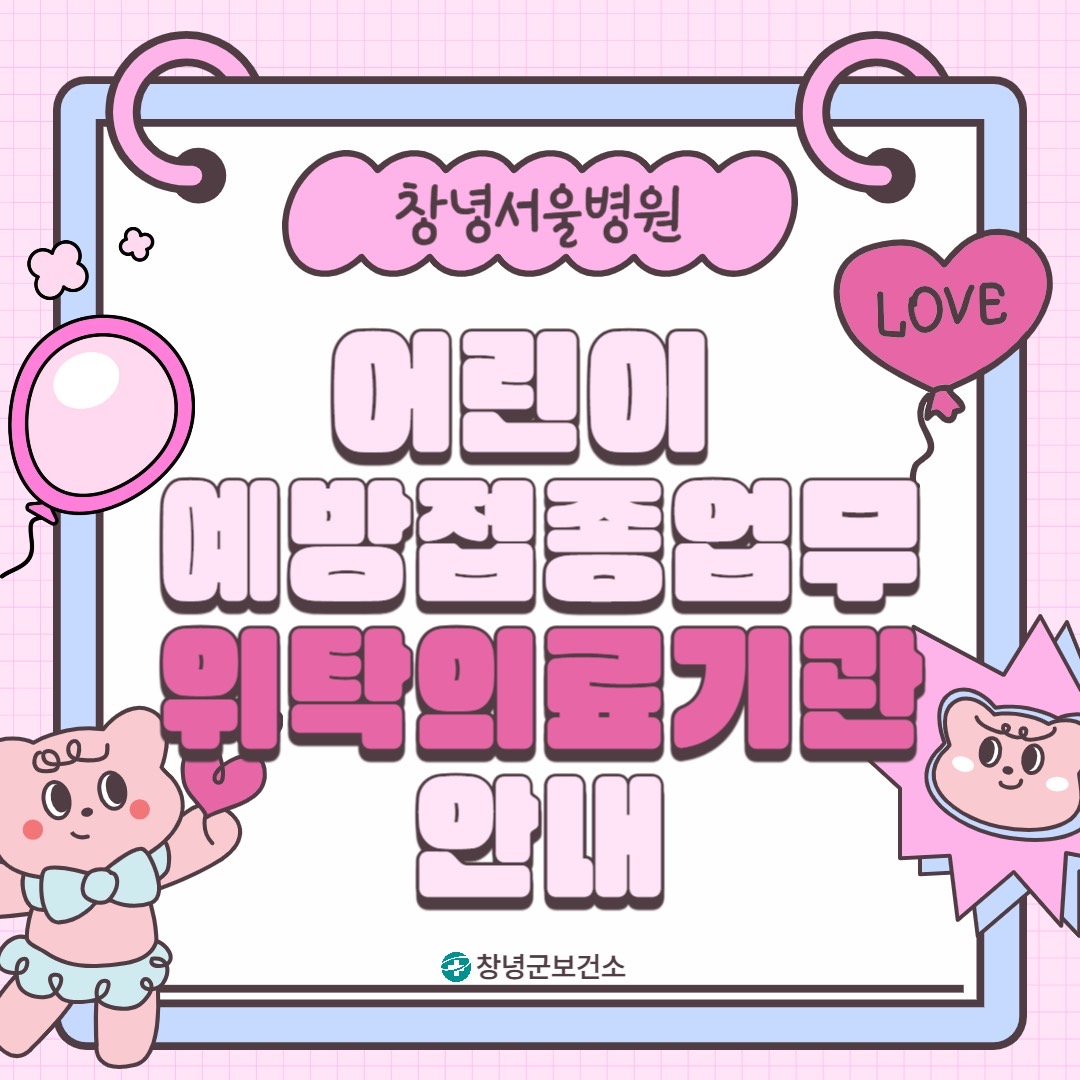 창녕서울병원 소아과에서도 우리아이 국가 예방접종이 가능합니다!

접종가능 백신
B형간염, 디프테리아/파상풍/백일해(DTaP, Tdap)
디프테리아/파상풍/백일해/폴리오(DTaP-IPV)
b형헤모필루스인플루엔자(Hib)
디프테리아/파상풍/백일해/폴리오/b형헤모필루스인플루엔자(DTaP-IPV/Hib)
폐렴구균(PCV13, PCV15), 로타바이러스(RV1, RV5)
홍역/유행성이하선염/풍진(MMR), 수두, A형간염
일본뇌염(불활성화 백신-베로세포 유래)
※ 일본뇌염 생백신 접종 X

접종대상: 어린이 국가 예방접종 대상자
(2025년 기준 2012년생 까지)

접종시간
월, 화, 수, 금 정상진료
목요일 9:00~12:30(오전진료)
토요일 9:00~13:00(2, 4주 진료)

문의전화: 055-530-7641
